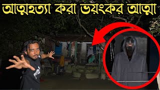 আত্মহত্যা করা ভয়ংকর আত্মার দখলে ভুতুড়ে বাড়ি || Suicide Haunted House || Ghost Fighter
