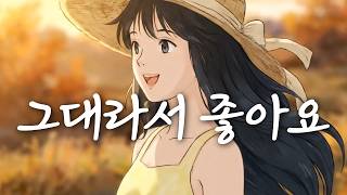 사랑하는 사람이 떠오르는 달달한 노래 💕끝까지 함께하고 싶은 사람에게 💕 고백노래💖