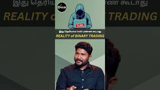 Binary trading scam and reality |good and bad #binaryoptions #binarytrading in tamil #chennai#cornel