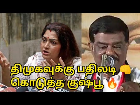 திமுகவுக்கு பதிலடி 👊 கொடுத்த குஷ்பூ 🔥🔥🔥