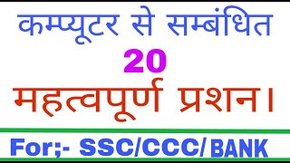 Computer Top GK questions। Computer के Important Questions। Import Computer Questions।Computer GK।
