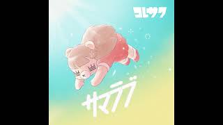 コレサワ「SPARK!!」Official Audio