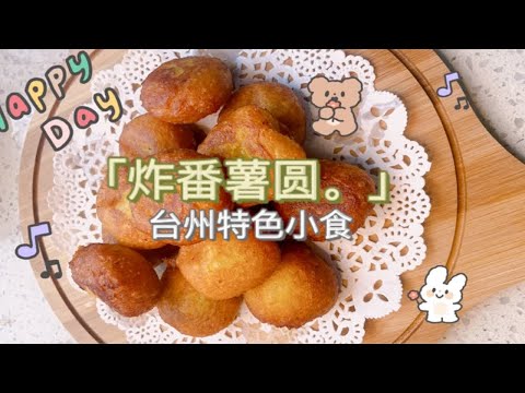 台州街头特色小吃，童年的味道～炸番薯圆！香甜美味，外酥里软.