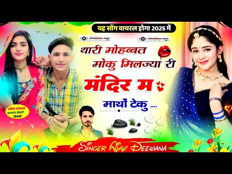 न्यु वायरल तर्ज सोंग !! थारी मोहब्बत मोकु मिलज्या री मंदिर म माथों टेकु !! सिंगर अजय दिवाना #djsong