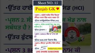 Punjab Gk Quiz 2023 || PSSSB EXAM gk || Punjab History Gk Mcq || Geography Gk || #gk #punjabgk #ssc