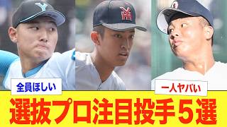 【選抜高校野球】プロ注目の投手を紹介！次世代のスター候補を一挙ご紹介！プロ野球チームのエース候補となる逸材が多数！5年後のNPBを席巻できる選手をピックアップ！各選手のプレースタイルを徹底解説！