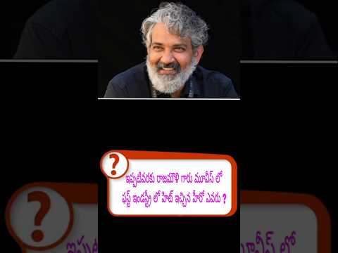 About rajamouli sir  movies some questions #rajamouli #rajamoulimovie #trendingshorts #quiz