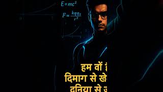 हम वह है जो दिमाग से खेलते हैं#SwagWaleDialogues  #AIEdit  #HighIQVibes #DesiGenius  #MindSeKhelteHa