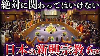 【ゆっくり解説】絶対に関わってはいけない。日本のヤバイ新興宗教６選