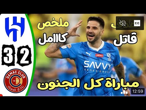 ملخص مباراة الهلال وضمك اليوم 3-2| اهداف الهلال وضمك اليوم  | اهداف الهلال اليوم 2024