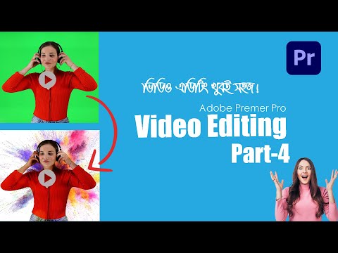 How to Remove Green Screen in Adobe Premiere Pro || ভিডিও থেকে গ্রিন স্ক্রিন কিভাবে রিমুভ করবেন?