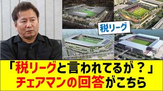 「税リーグと言われてるが？」チェアマンの回答がこちら