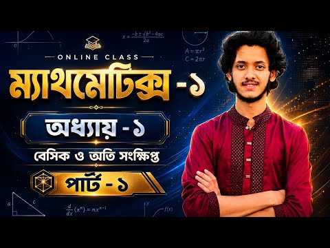 ম্যাথমেটিক্স -১।।  পলিটেকনিক ১ম সেমিষ্টার প্রথম অধ্যায়।। ডিপ্লোমা প্রথম সেমিষ্টার ম্যাথমেটিক্স-১ 