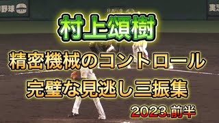 【阪神】村上頌樹。精密機械のコントロール完璧な見逃し三振集2023.前半