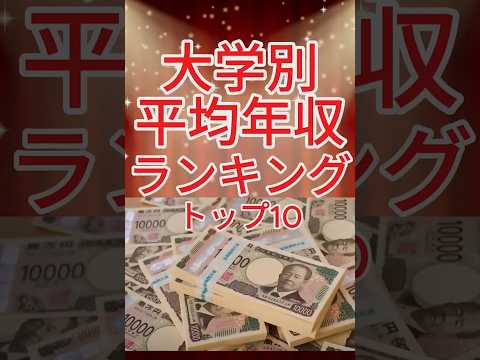 【ランキング】大学別卒業後の30代平均年収ランキング#給料#就職#ランキング