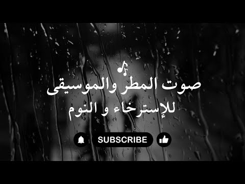 صوت المطر والموسيقى  الهادئة للإسترخاء
و النوم العميق