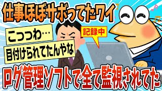 【2ch面白スレ】会社のPCにログ管理のソフト入れられてた【ゆっくり解説】