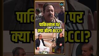BCCI Vice-President Rajeev Shukla On Pakistan PM's Statement: पाकिस्तान पर क्या बोला BCCI? #shorts
