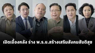 เบื้องหลังร่าง พ.ร.บ.สร้างเสริมสังคมสันติสุข กว่าจะถึงวาระ3ไม่ง่าย เพื่อให้ปชช.ได้รับประโยชน์แท้จริง