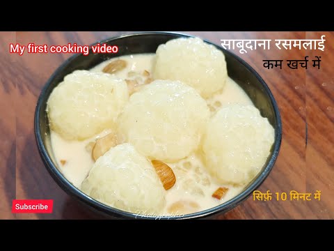 1 कप साबूदाने से 1 kg रसमलाई बनाना जान लें! खर्च सिर्फ 50 रुपए! Healthy dessert recipes!