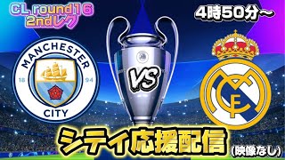 【CLラウンド16】マンチェスターシティVSレアルマドリード
