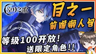 【原神】6.0❌月之一✅前瞻懒人包总汇！自选4限定+1常驻角色！突破底层代码开放100等级！