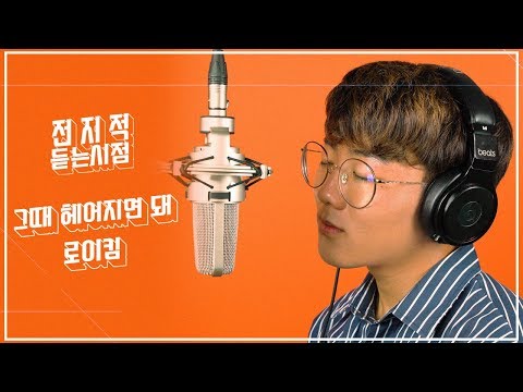 [ 전듣시 ] 로이킴 Roy Kim-  그때 헤어지면 돼 (Cover by Kevin) [전듣시]