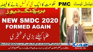 SINDH MDCAT 2020 Latest News Govt Replaces PMC with SMDC National MDCAT 2020 medical test ETEA NUMS