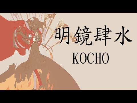 【Fate Grand Order】KOCHO《Meikyoushisui》【ENG SUB】
