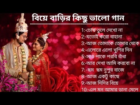 বিয়ে​ বাড়ি স্পেশাল বাংলা গান || Wedding​ Special Bangla Song ||Biye​ Bari Song #Music​