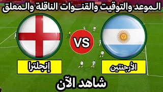 موعد مباراة الأرجنتين وانجلترا اليوم في كأس العالم 2026 التوقيت والقنــــوات الناقلة