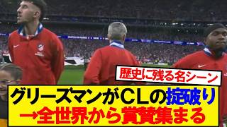 [Memorable Moment] Griezmann's actions during the pre-match ceremony have earned him worldwide pr...
