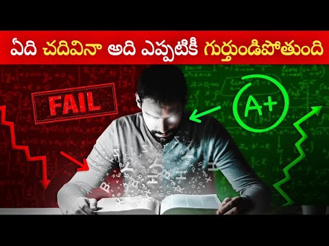 Secret Technique To Remember ANYTHING 🔥| ఇప్పటి నుండి మీరు చదవండి ఎప్పటికీ మరచిపోలేరు
