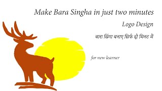 Make Bara Singha in just two minutes // सिर्फ दो मिनट में बनाइये बरसिंघा