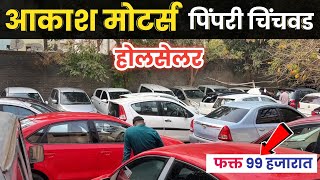 🔴2026 होलसेलर : आकाश मोटर्स पिंपरी चिंचवड Akash Motors Pimpri Chinchwad Pune
