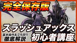【モンハンワイルズ】完全保存版!!スラッシュアックス初心者講座　基礎知識・基本操作・立ち回りを初心者向けに徹底解説　新要素や新技フルリリーススラッシュを知りたいなら必見【スラアクの使い方を完全網羅】