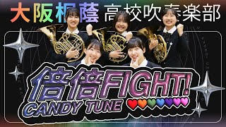 倍倍FIGHT!/CANDY TUNE【大阪桐蔭吹奏楽部】