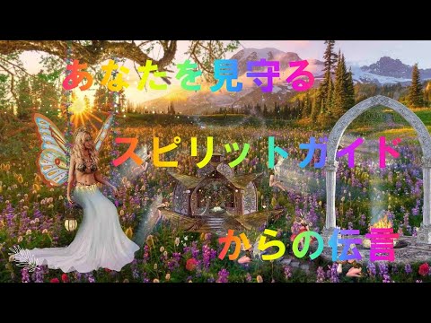 💗スピリチュアル好きな方へ　💗あなたを見守るスピリットガイドからの伝言