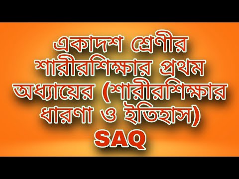 Class 11 health and physical education 1st chapter (একাদশ শ্রেণীর শারীরশিক্ষার প্রথম অধ্যায়ের SAQ)