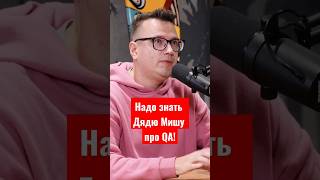 Надо знать дядю Мишу Портнова! Он сечёт в QA!@SiliconValleyVoice #айти #тестирование #qa