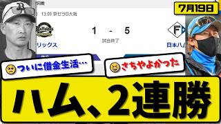 【3位vs4位】日本ハムファイターズがオリックスバファローズに5-1で勝利…7月19日2連勝…先発山﨑5回1失点…清宮&山中&水野&野村が活躍【最新・なんJ・2ch】プロ野球