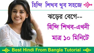 Learn Hindi 10 | Easy Hindi spoken in Bengali | Best Hindi Tutorial | Learn Hindi with Bengali