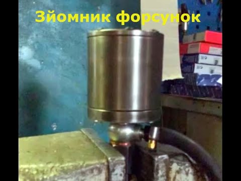 Пневматичний зйомник дизельних форсунок