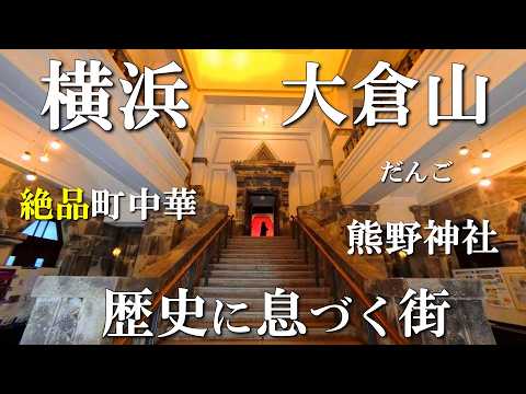 【横浜散歩】美しい街、大倉山💐町中華,商店街,八咫烏を巡る
