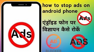 ads kaise band kare  | add kaise band kare | ad blocker for android