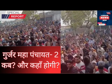 दोबारा होगी गुर्जर महा पंचायत? गुर्जर समाज ने किया ऐलान।