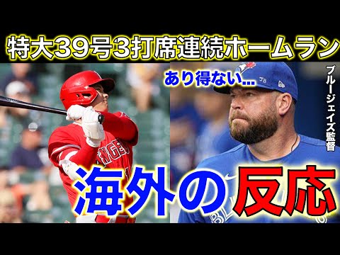【大谷翔平】特大39号3打席連続ホームランに敵将が試合後本音を激白...【海外の反応】