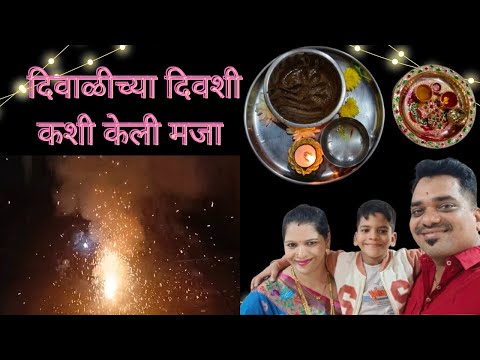 दिवाळीचा पहिला दिवस फुल मजा 🎉✨" #konkan #everyone #vedio #diwali2024 #follow #followers #diwali