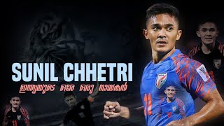 ചരിത്രം നിന്റെ പേര് വാഴ്ത്തും , തലമുറകൾ നിന്നെ നെഞ്ചിലേറ്റും 💙🥰 | Sunil Chhetri Malayalam