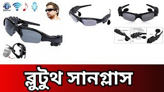 সানগ্লাস এর সাথে ব্লুটুথ হেডফোন- Bluetooth Sunglasses